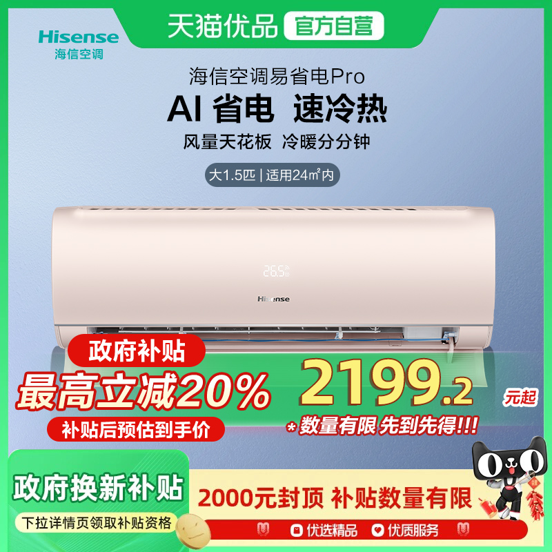 海信空调易省电ProE370大1.5匹挂机式一级能效家用以旧换新补贴