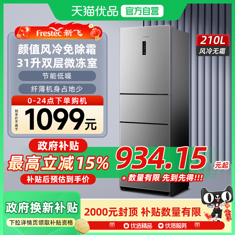 新飞210L三开门风冷无霜冰箱家用节能出租房宿舍小型三门式电冰箱