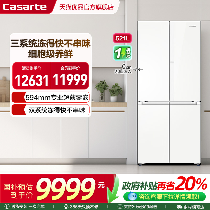 卡萨帝超薄零嵌入冰箱双系统521L