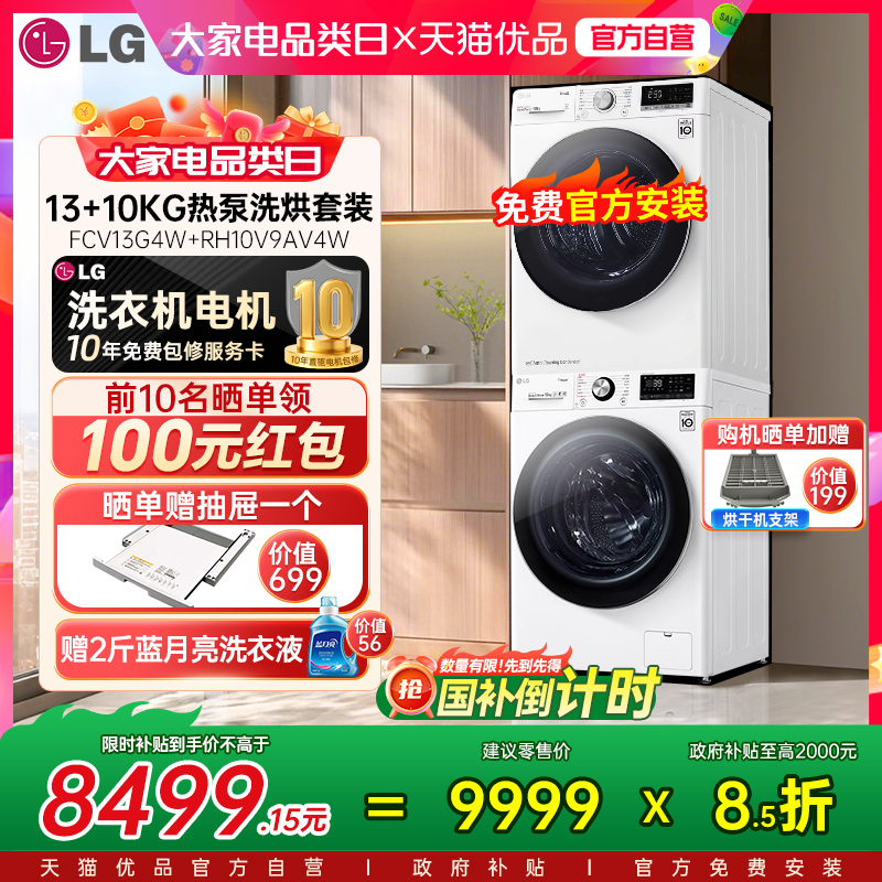 LG洗烘套装全自动洗衣机13+10kg烘干机FCV13G4W+RH10V9AV4W除菌Y