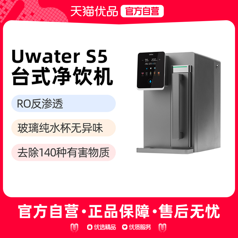 Unities有逸S5 免安装冷热一体台式矿泉净水器直饮机RO反渗透制冷