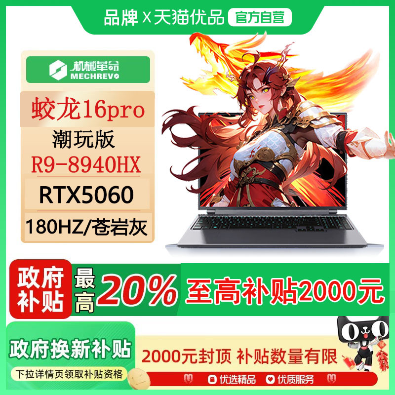 【政府补贴20%】机械革命 蛟龙16Pro 潮玩版锐龙9 8940HX 16英寸RTX5060笔记本电脑游戏本电竞本学生官方旗舰