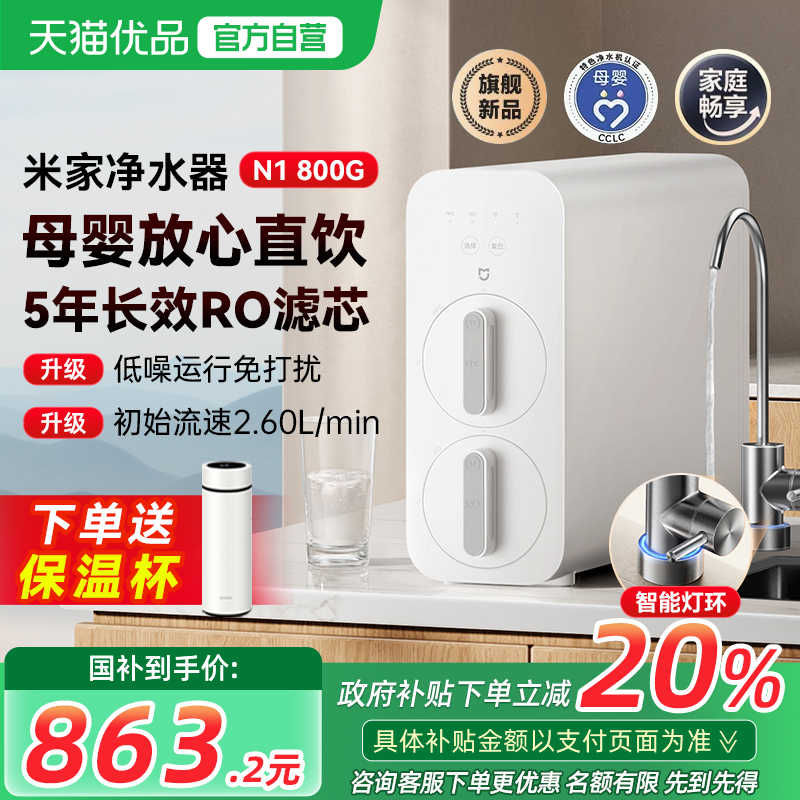 【政府补贴20%】小米米家净水器N1 800G反渗透过滤厨下家用直饮水