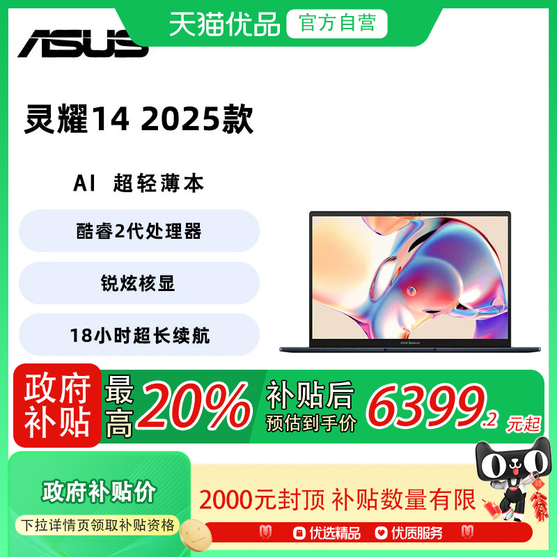 【政府补贴至高20%】华硕/灵耀14 2025全新二代酷睿Ultra9 2.8K 120Hz OLED屏高颜值AI轻薄 笔记本电脑
