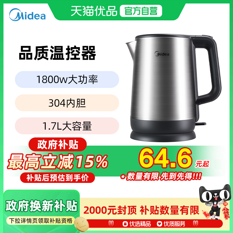 【政府补贴】美的电水壶SHM1780家用烧水壶1.7L容量304不锈钢水壶