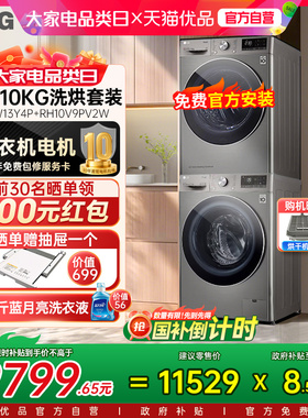 LG洗烘套装13kg洗衣机FCW13Y4P进口热泵10kg干衣机RH10V9PV2W Y