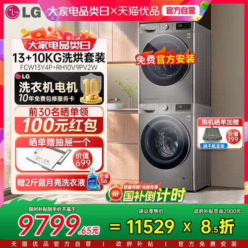 LG洗烘套装13kg洗衣机FCW13Y4P进口热泵10kg干衣机RH10V9PV2W Y