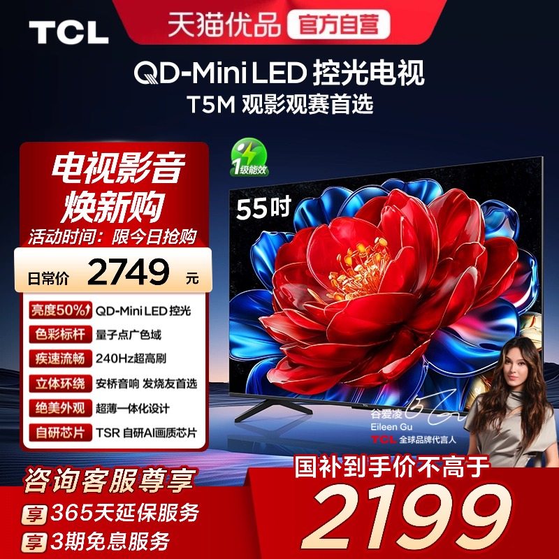 TCL电视 55T5M 55英寸 QD-Mini LED控光 240Hz高刷平板电视官方