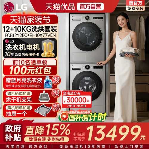 【自营+国家补贴15%】LG觅境12/10KG洗烘套装洗衣机烘干衣机组合Y