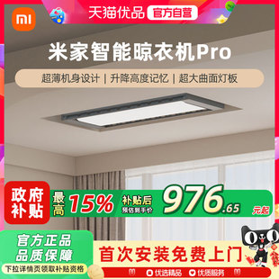 小米米家智能电动晾衣机PRO超薄隐形电动晾衣架自动升降伸缩照明