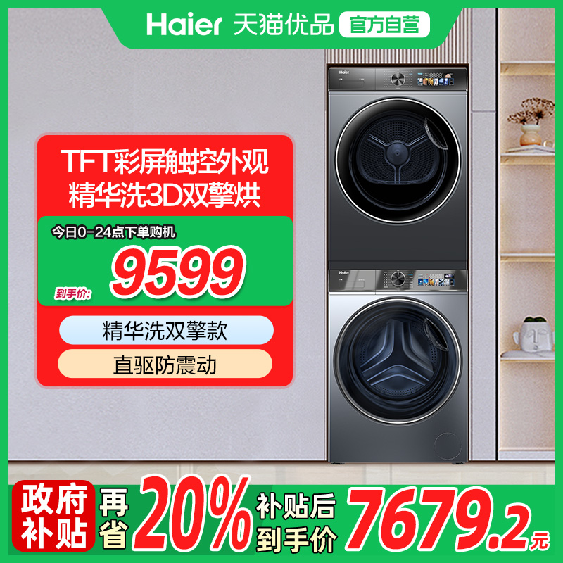 海尔直驱精华洗10公斤洗烘套