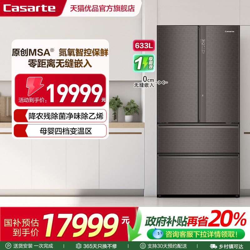 卡萨帝法式多门633L零距离嵌入式