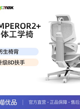 Ergomax Emperor2+高迈思电脑椅人体工学椅家用办公椅护腰电竞椅