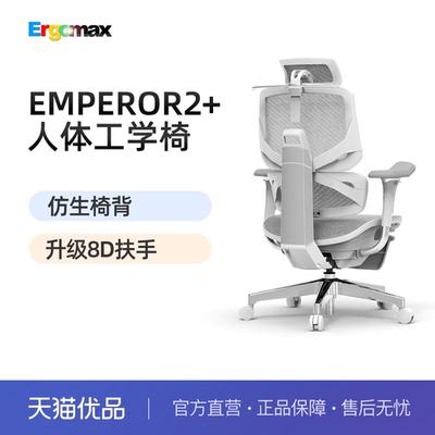 Ergomax Emperor2+高迈思电脑椅人体工学椅家用办公椅护腰电竞椅