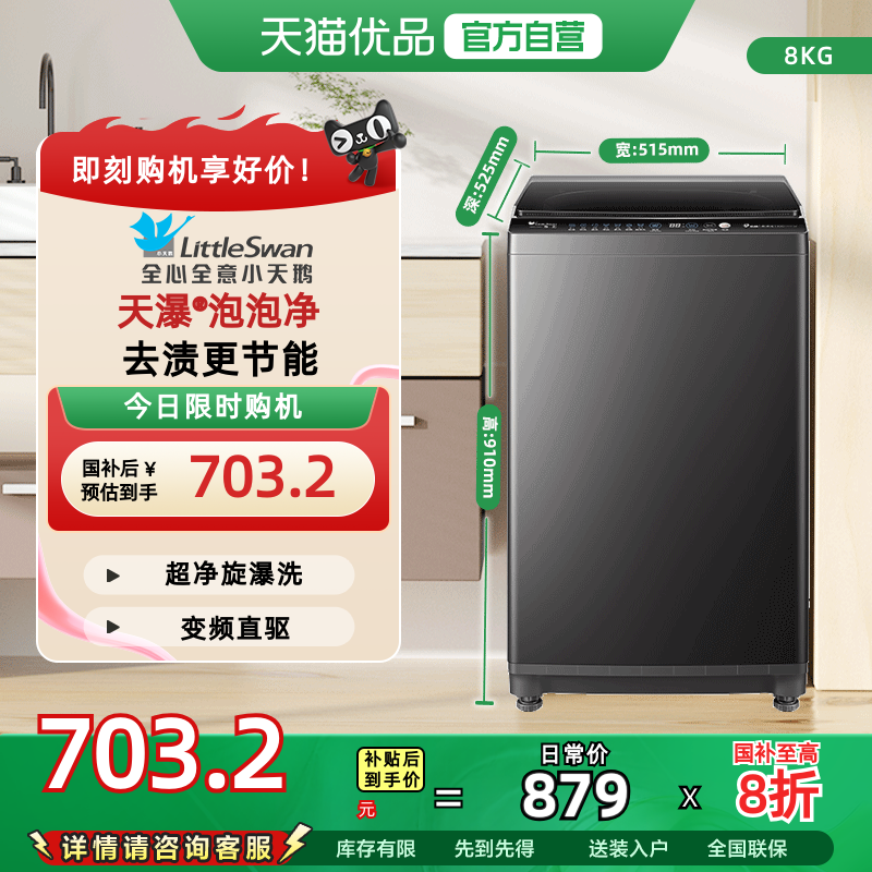 小天鹅波轮全自动洗脱家用租8KG智能变频大容量洗衣机 TB80V26DT