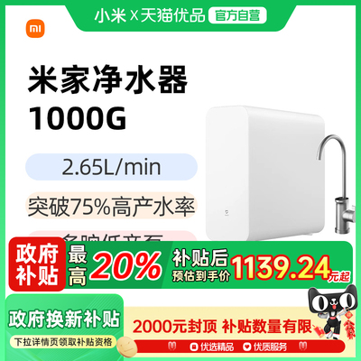 【政府补贴20%】小米米家净水机器1000G过滤器家用净饮机自来水