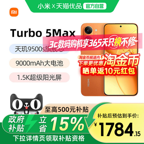 小米红米Turbo5Max5G手机