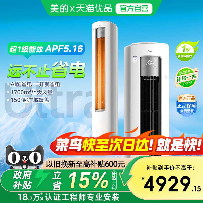 【菜鸟物流】美的空调酷省电Ultra柜机一级变频大3匹客厅冷暖官