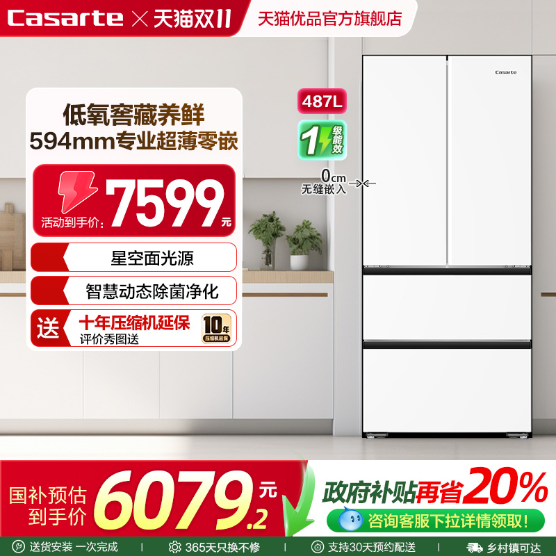 卡萨帝制冰冰箱487L超薄零嵌入式