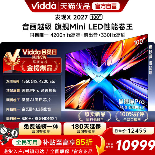 Vidda 发现X 2027 100英寸海信电视超高亮黑曜屏Pro 旗舰Mini LED
