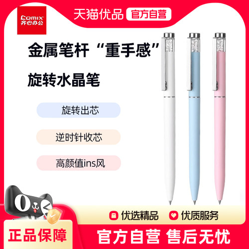 齐心中性笔签字笔可旋转水晶笔