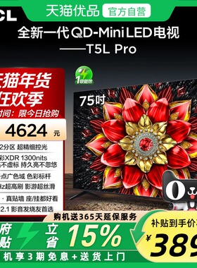TCL电视 75T5L Pro 75英寸 QD-Mini LED 绚彩XDR1300nits超薄电视