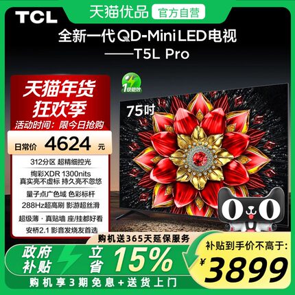 TCL电视 75T5L Pro 75英寸 QD-Mini LED 绚彩XDR1300nits超薄电视