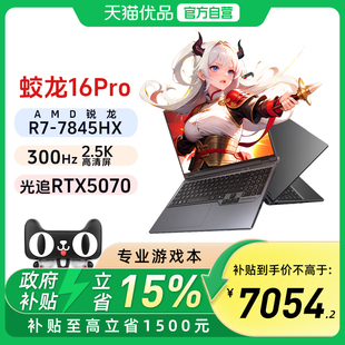 【政府补贴15%】机械革命 蛟龙16Pro 2025 R9-7845HX RTX5070独显 16英寸游戏笔记本电脑电竞游戏本官方旗舰