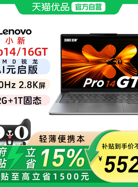 【政府补贴15%】2025联想小新Pro14/PRO16GT  AI7-H350/AI9-H365 2.8K OLED全能本超薄高刷120Hz 官方旗舰