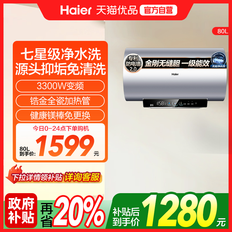 海尔电热水器家用小型变频速热一级能效净水洗80升MA8