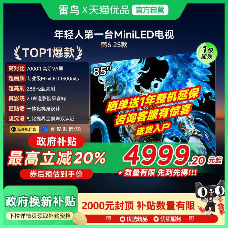 雷鸟鹤6 25款85英寸MiniLED高阶VA高对比高刷智能电视补贴85S595C