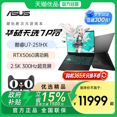 【学生优惠300+国家补贴】华硕天选7 Pro英特尔酷睿Ultra7/9游戏本16英寸笔记本电脑RTX5060独显学生设计本