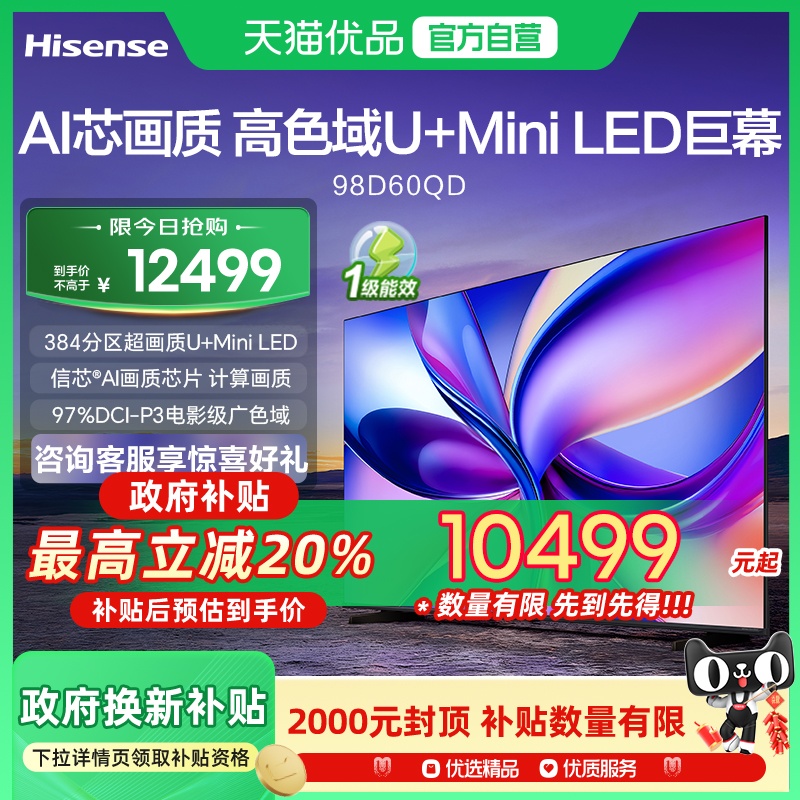 海信电视 98D60QD 98英寸 288Hz高刷 MiniLED控光以旧换新电视机