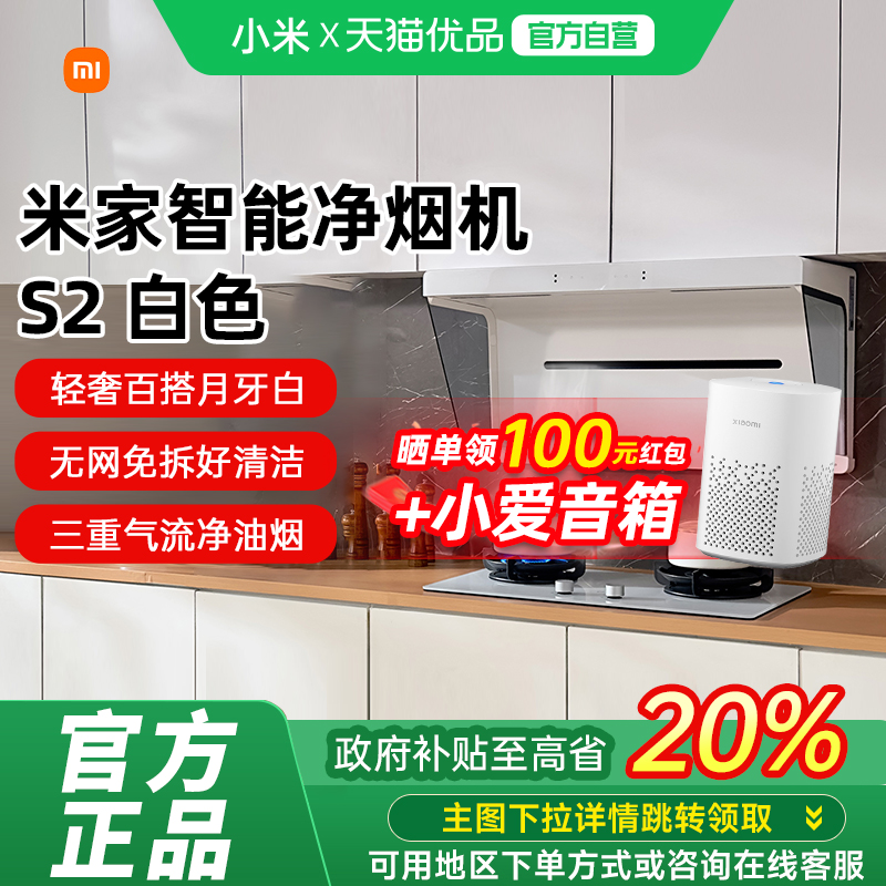 【净白百搭】小米米家智能净烟机S2白色家用厨房大吸力油烟机