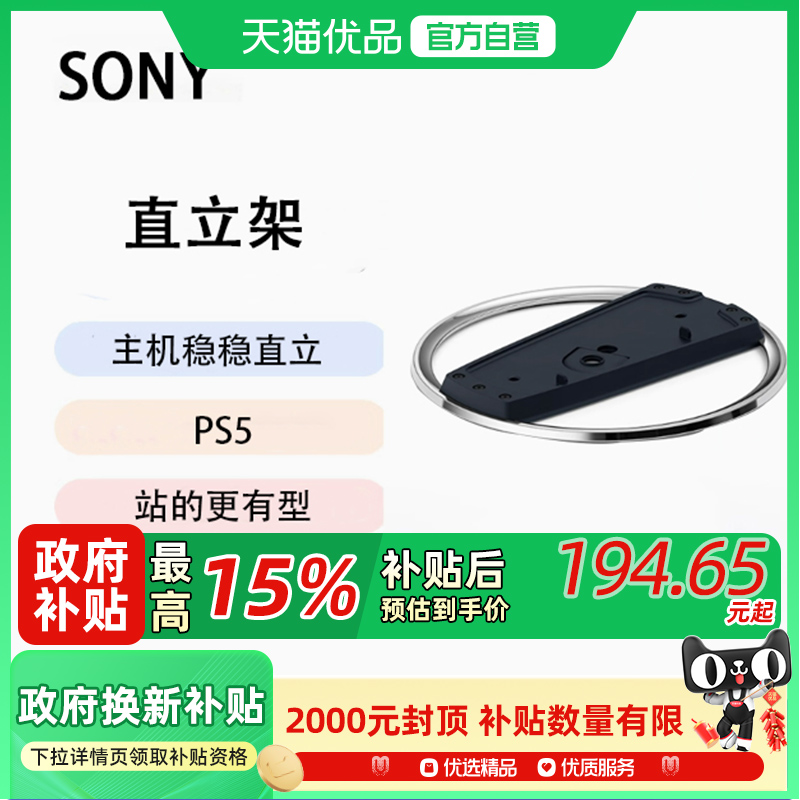 索尼(SONY) PS5 PlayStation®5 直立架