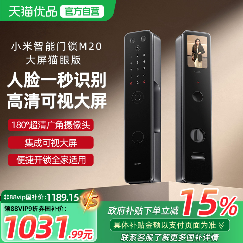 【政府补贴15%】小米智能门锁M20大屏猫眼版指纹锁家用入户防盗锁