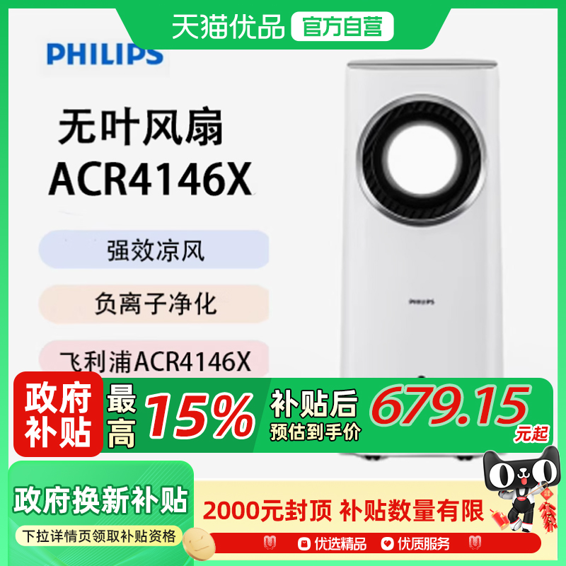 【阿里官方自营】飞利浦ACR4146X无叶电风扇家用负离子风扇