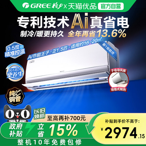 【Gree/格力官方】新一级能效正1.5匹变频冷暖空调挂机Ai节能王子