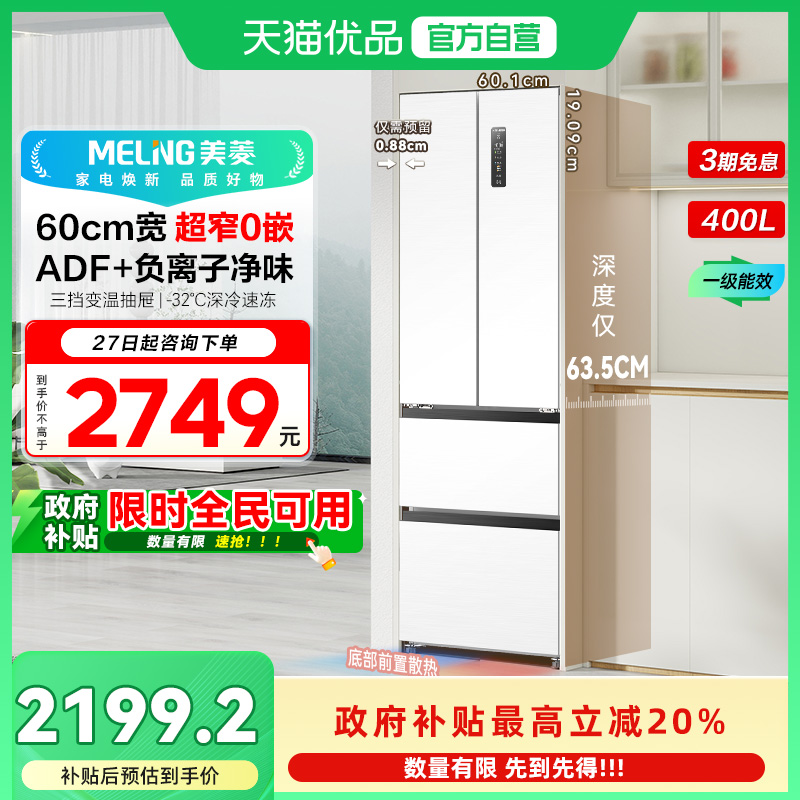 美菱超薄嵌入冰箱BCD-400WPU9CZX
