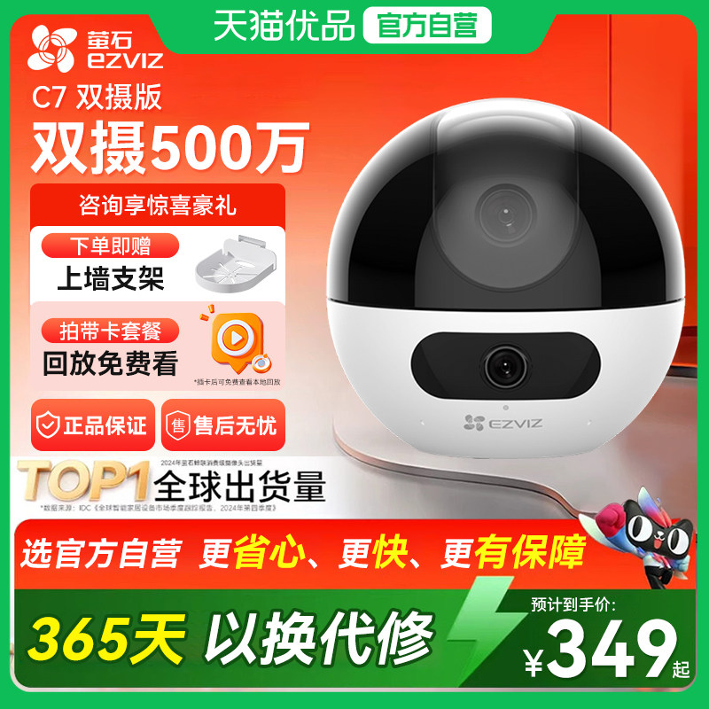 萤石C7摄影头双500万像素WIFI云台远程家用高清监控宠物老人小孩