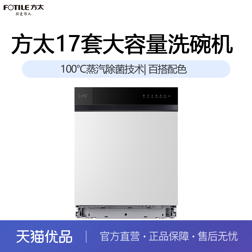 方太17套蒸汽除菌嵌入式黑白撞色