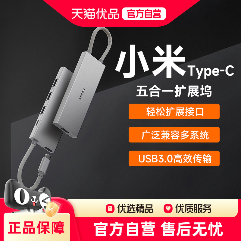 小米Type-C扩展坞分线器多功能转接器转接头拓展坞五合一