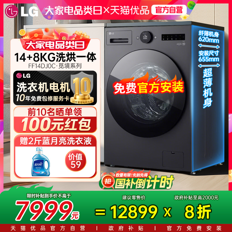 LG超薄洗烘一体机滚筒洗衣机14公斤全自动家用FF14DJ0C智能投放Y