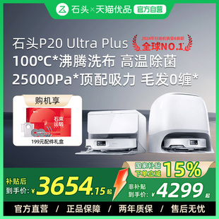 plus扫地机器人吸拖一体自清洁家用 Ultra 石头新品 石头P20