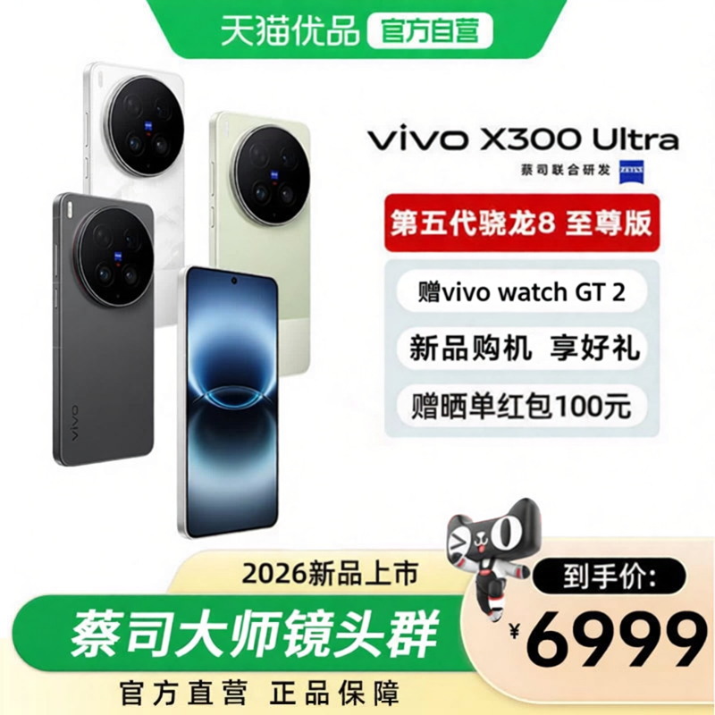 【广东省享国补5%】vivo X300 Ultra 新品蔡司大师镜头群拍照学生智能大电池手机官方旗舰店官网正品新款