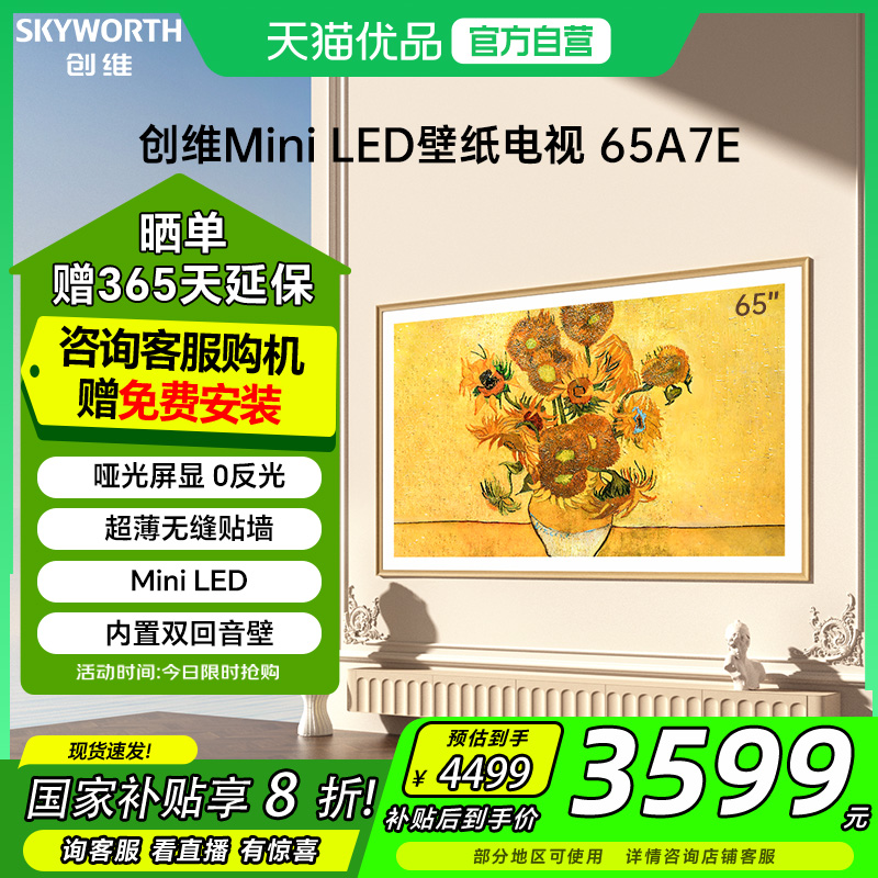 创维电视65A7E 65英寸Mini LED壁纸液晶屏 电视机以旧换新补贴20%