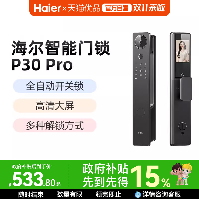 海尔全自动智能门锁家用指纹锁电子锁猫眼监控密码锁P30pro官方