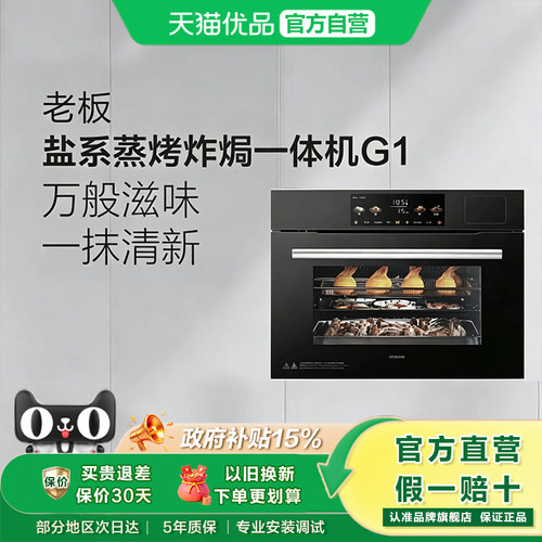 老板G1蒸烤一体机双速热风嵌入式蒸烤箱家用蒸箱蒸烤炸焗四合一