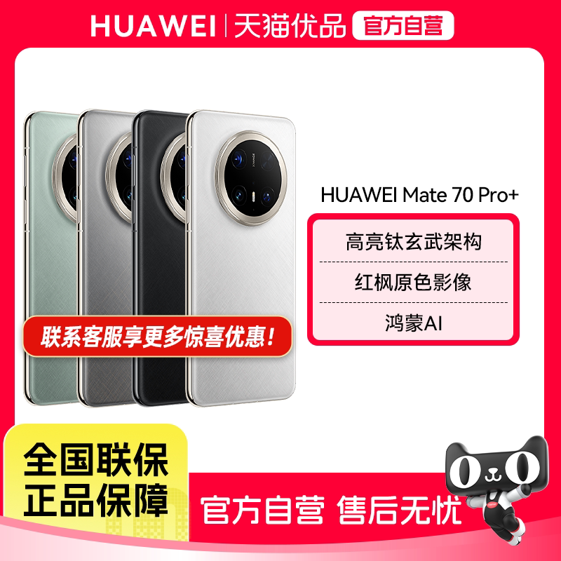 【政府补贴至高15%】Huawei/华为 Mate 70 Pro