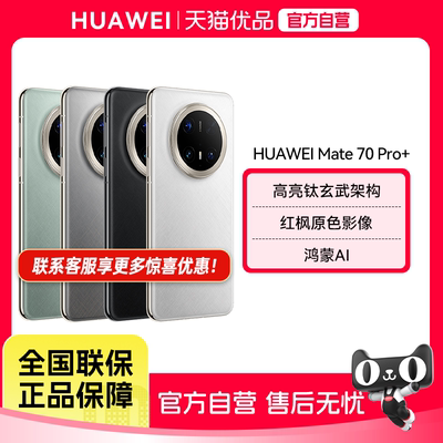 【政府补贴至高15%】Huawei/华为 Mate 70 Pro+ 鸿蒙智能手机 AI高亮钛玄武架构红枫原色影像官方旗舰店